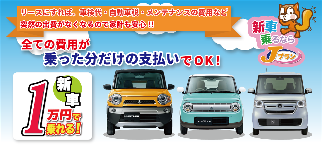 新車１万円で乗れる！ 新車乗るならJプラン！