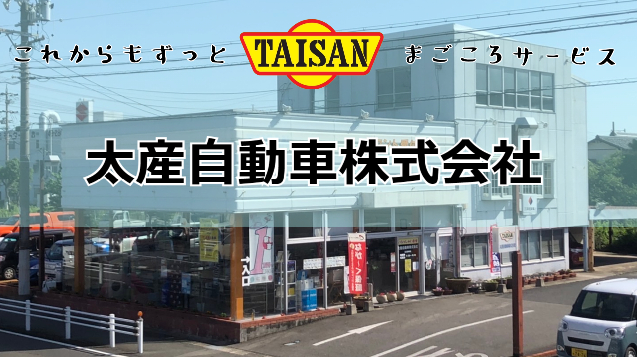 太産自動車(株)