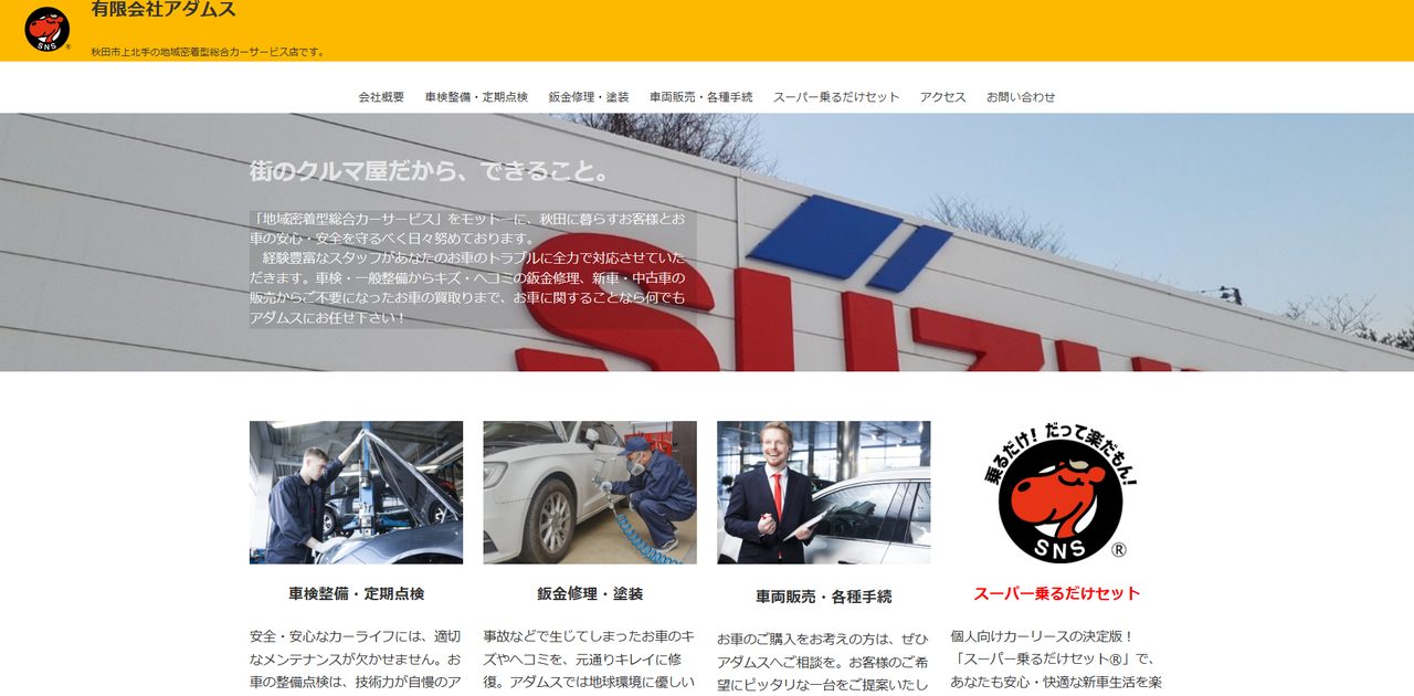 (有)アダムス