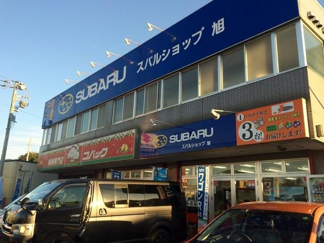 スバルショップ旭店　　（コバック旭店）