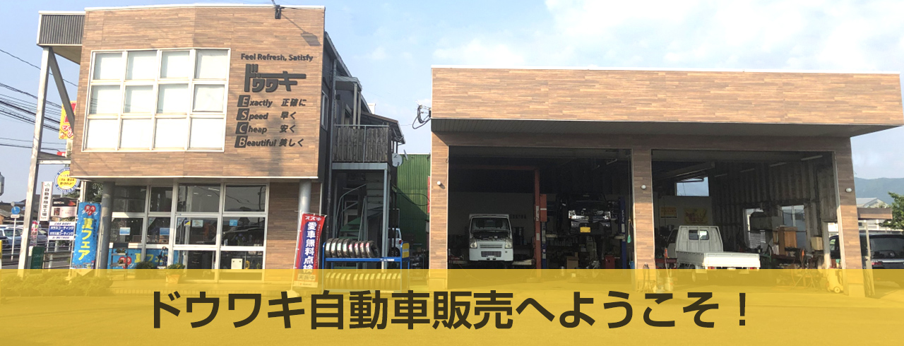 ドウワキ自動車販売(有)