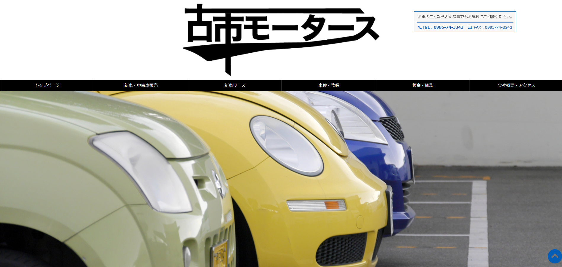 古市モータース