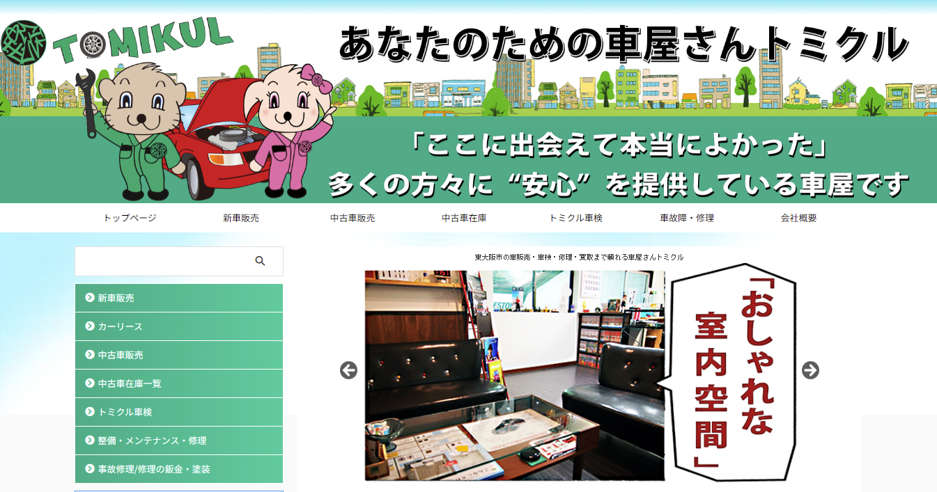 (株)トミクル