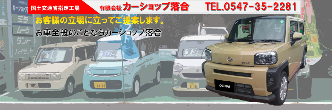 (有)カーショップ落合