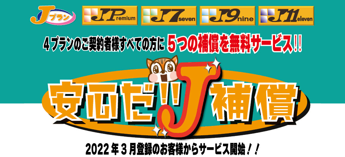 安心だ!!J補償!