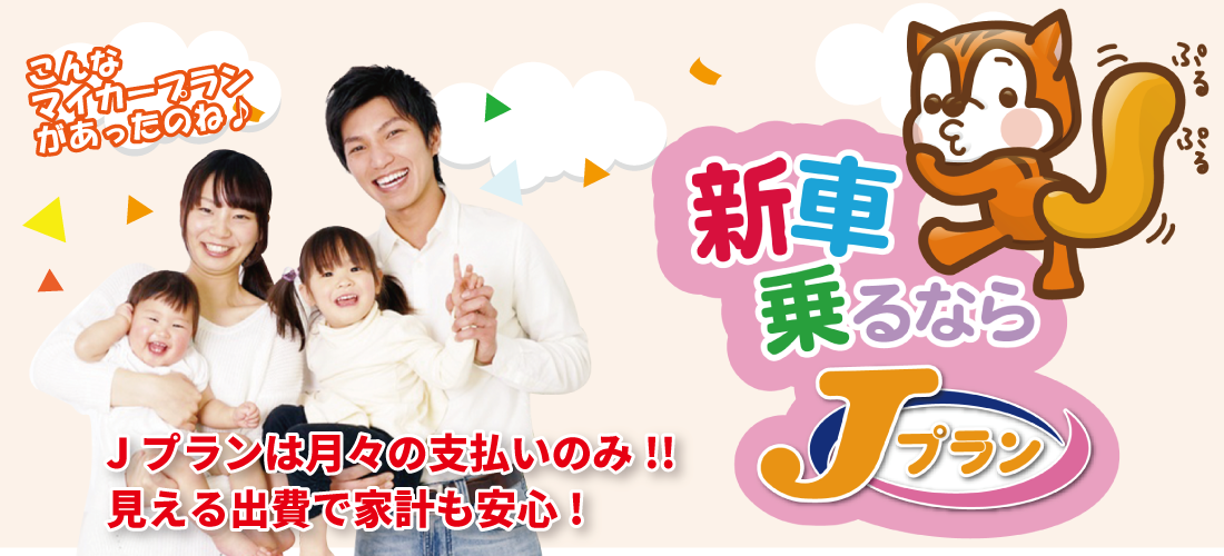 新車乗るならJプラン!