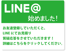 LINE@始めました!